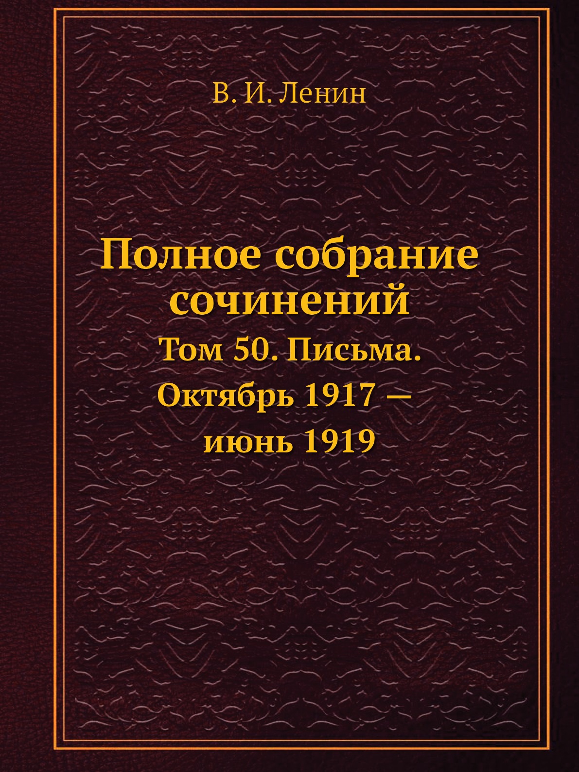 

Полное собрание сочинений. Том 50. Письма. Октябрь 1917 — июнь 1919