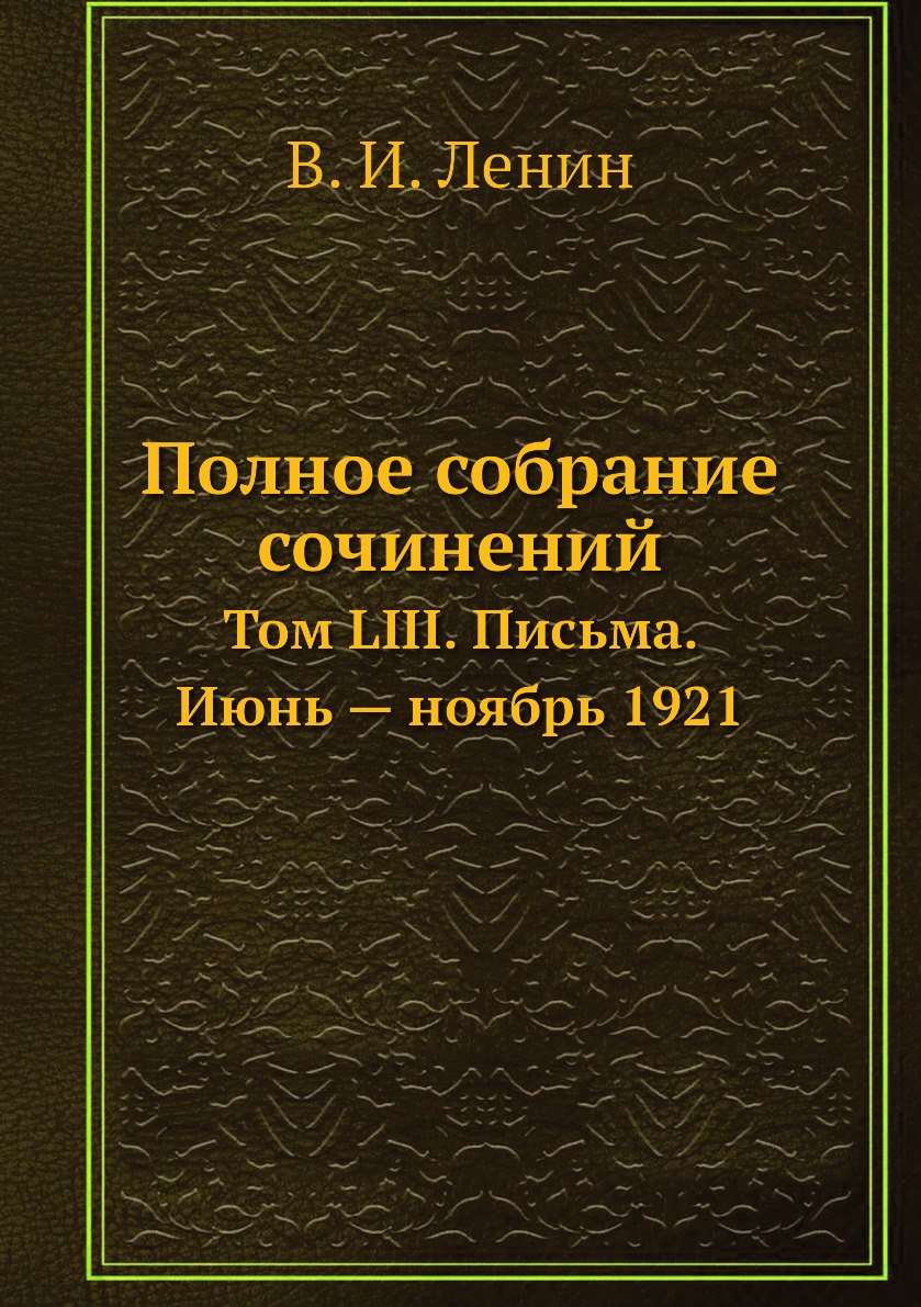 Книга Полное собрание сочинений. Том LIII. Письма. Июнь — ноябрь 1921