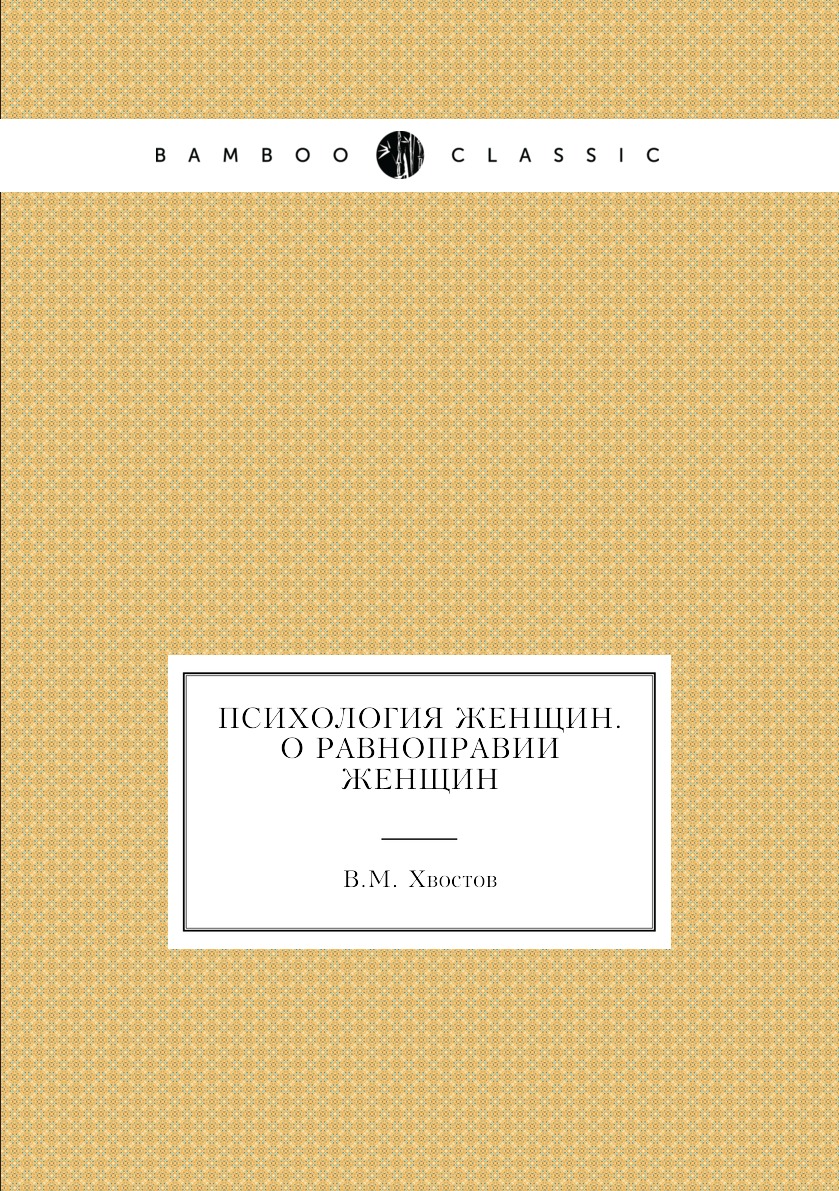 

Книга Психология женщин. О равноправии женщин