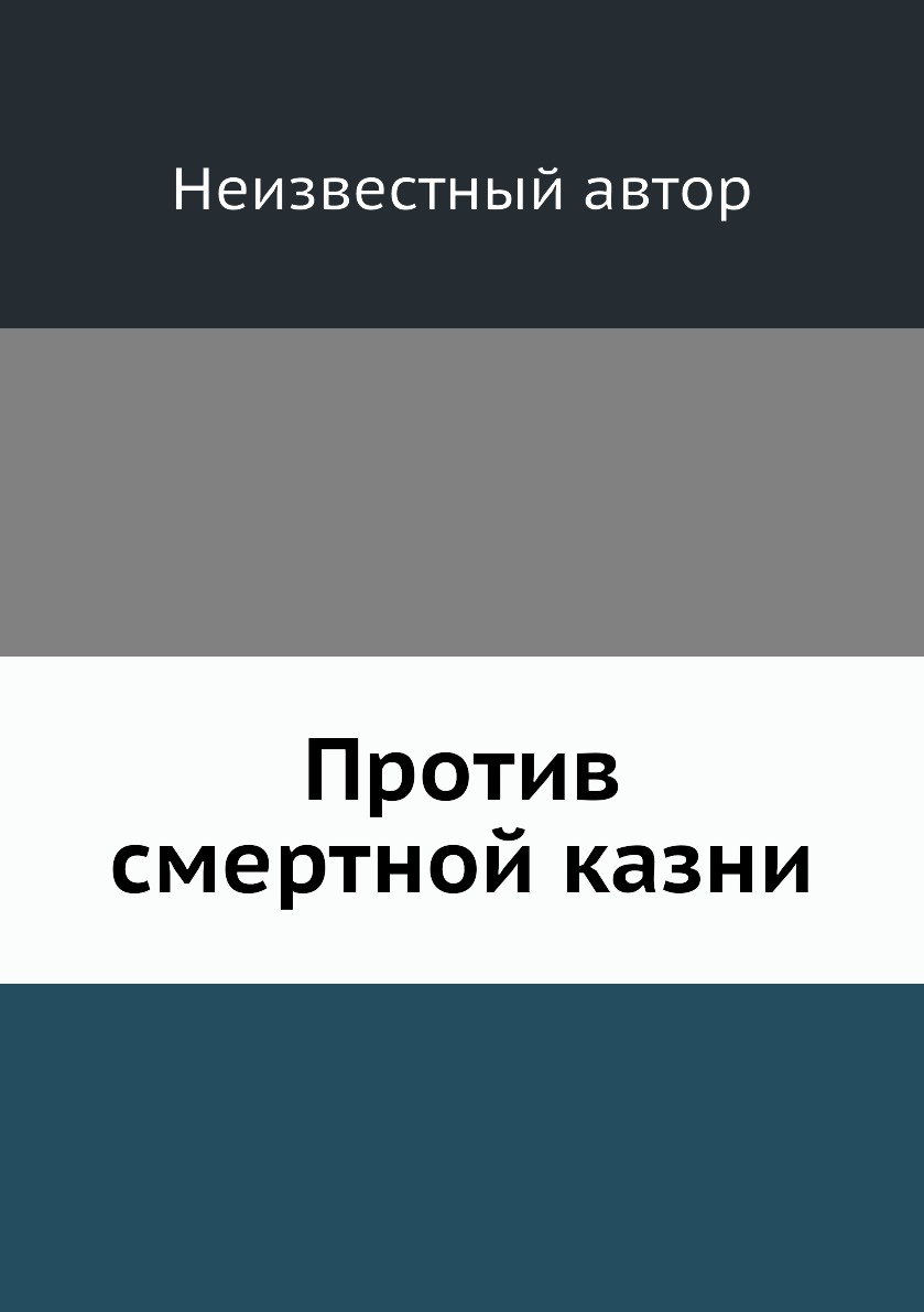 

Книга Против смертной казни