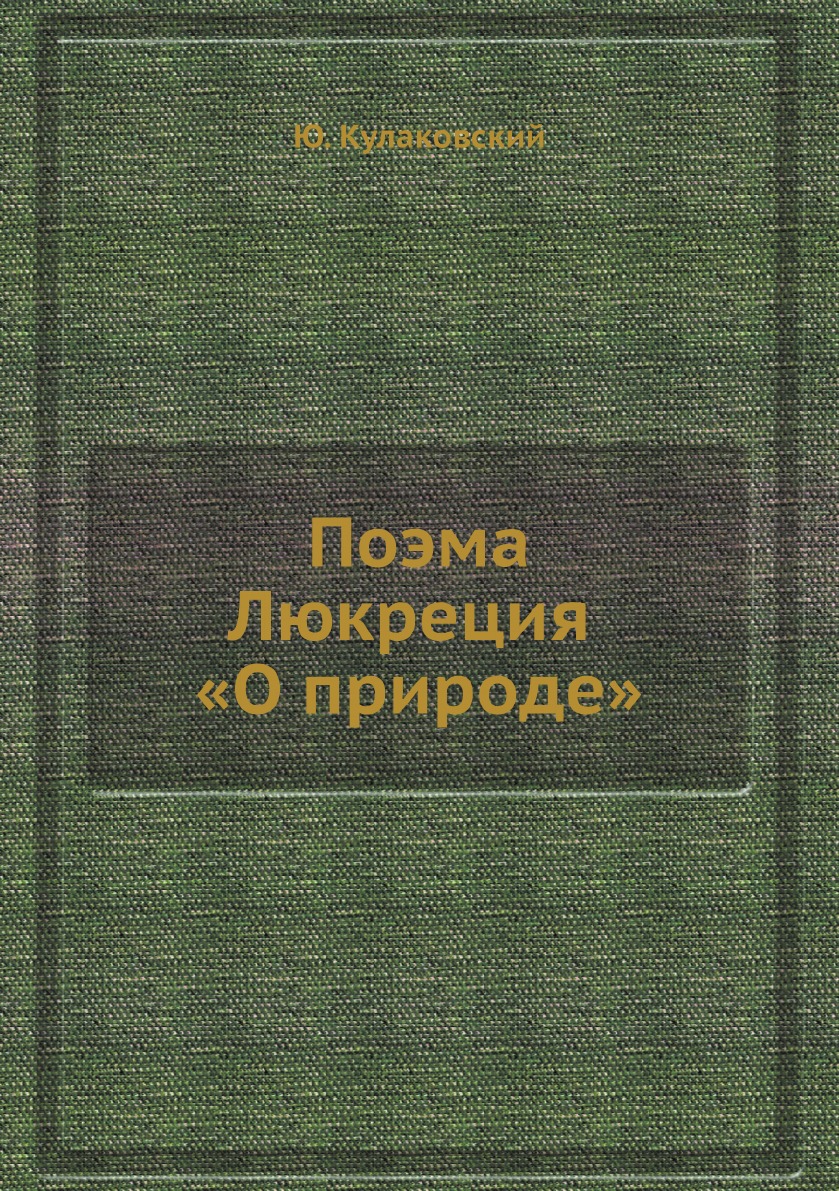 

Поэма Люкреция О природе