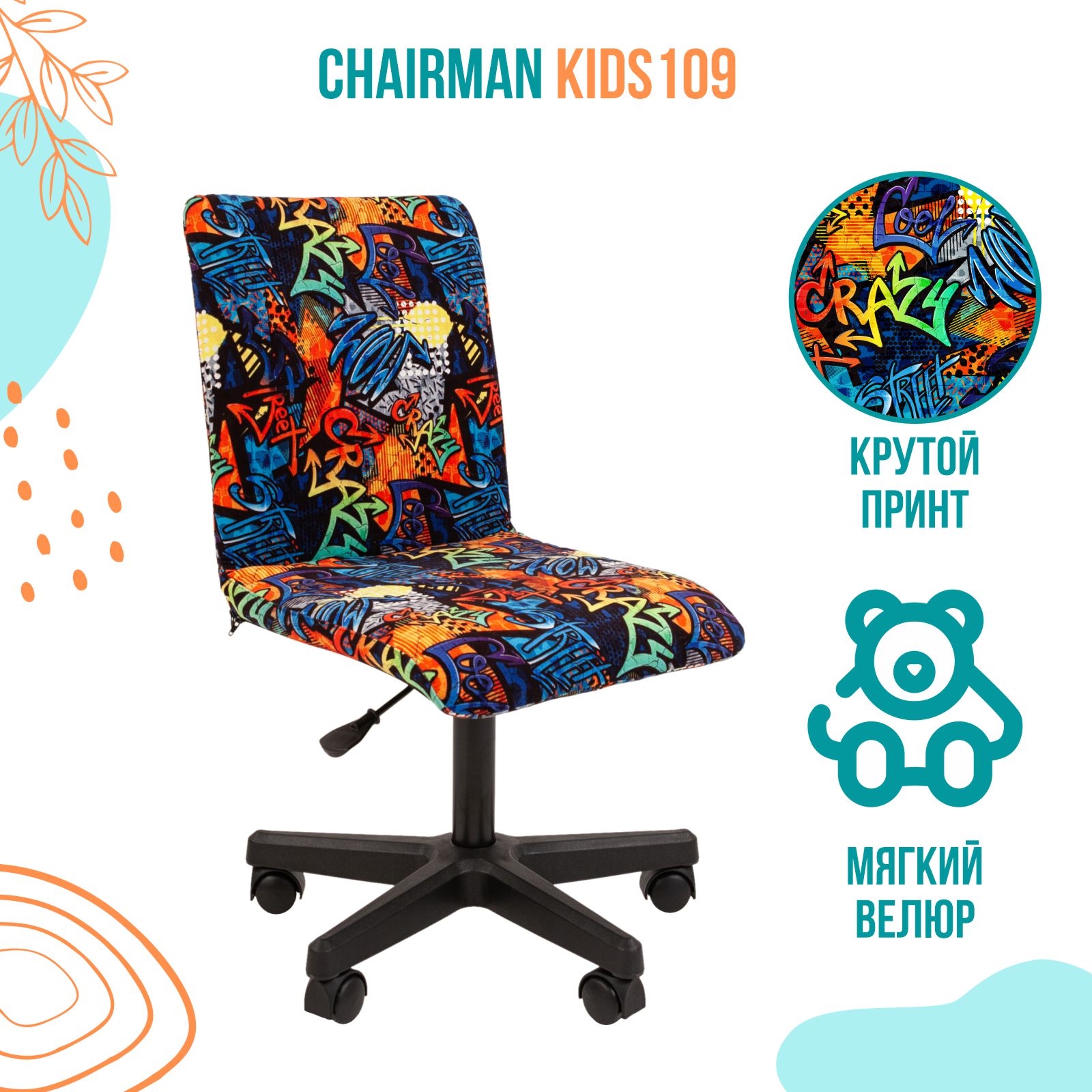 Детское компьютерное кресло Chairman Kids 109 black ткань CRAZY 6990₽