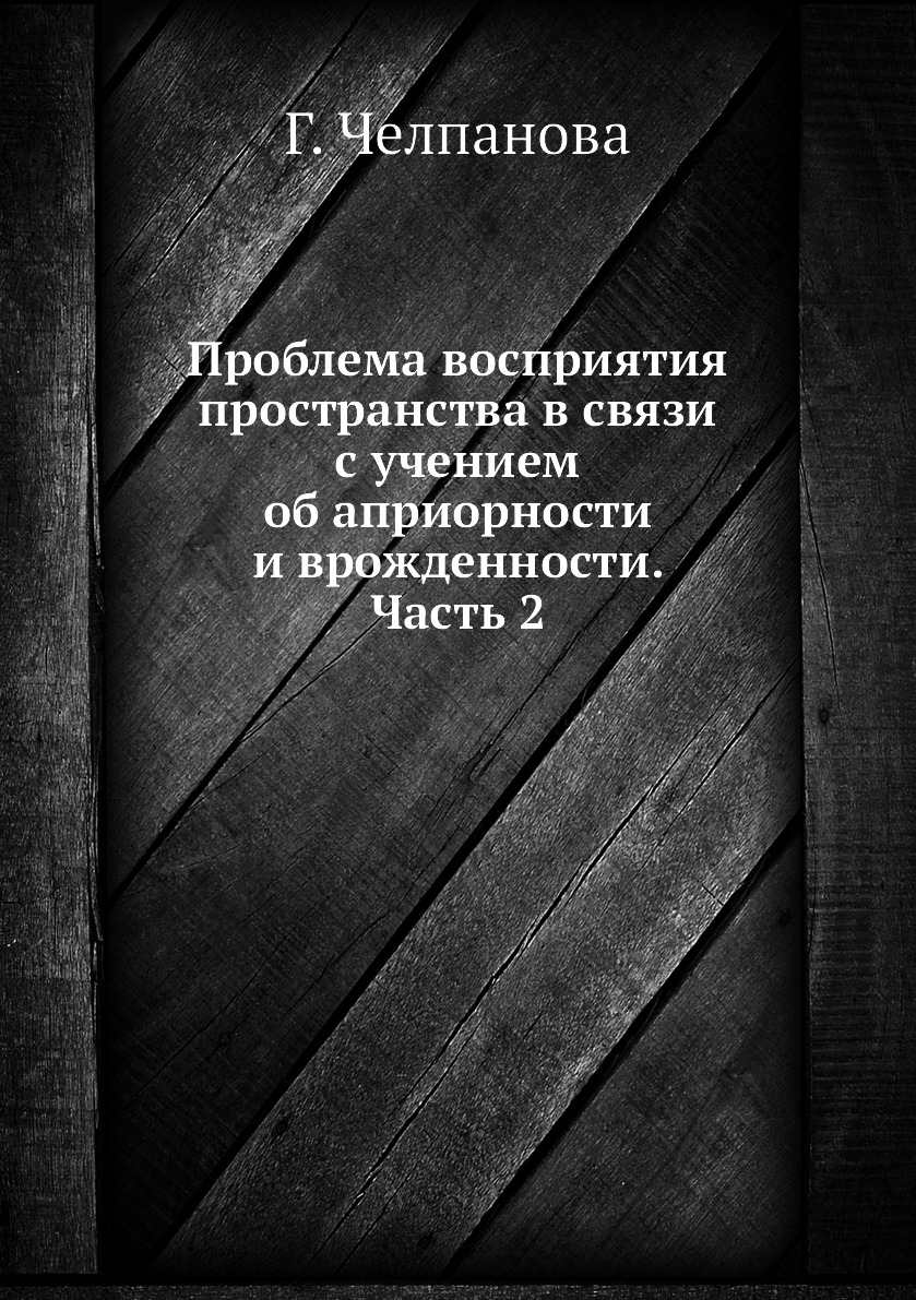 

Книга Проблема восприятия пространства в связи с учением об априорности и врожденности. Ч2