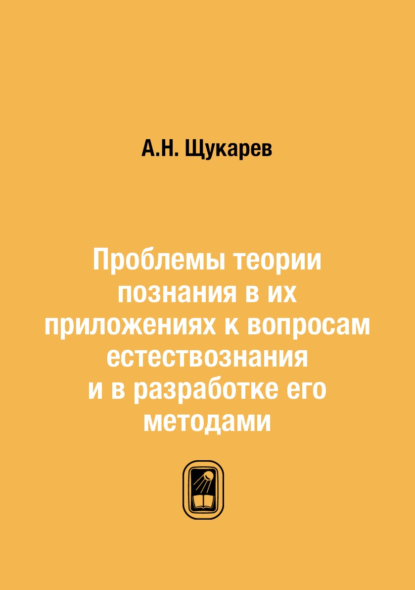 

Книга Проблемы теории познания в их приложениях к вопросам естествознания и в разработке …