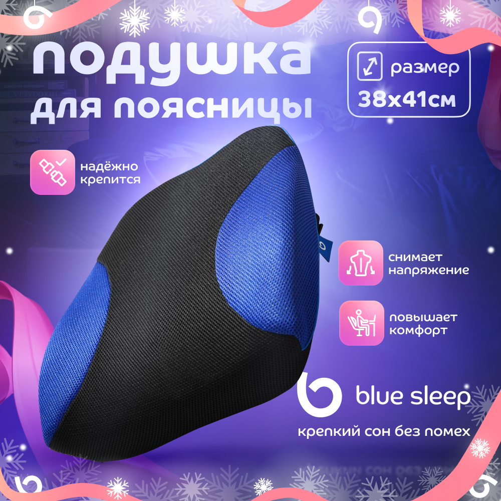 

Подушка для поясницы Blue Sleep 38х41, Черный