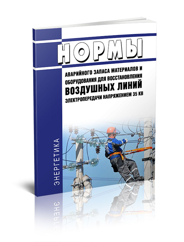 

Нормы аварийного запаса материалов и оборудования для восстановления воздушных линий