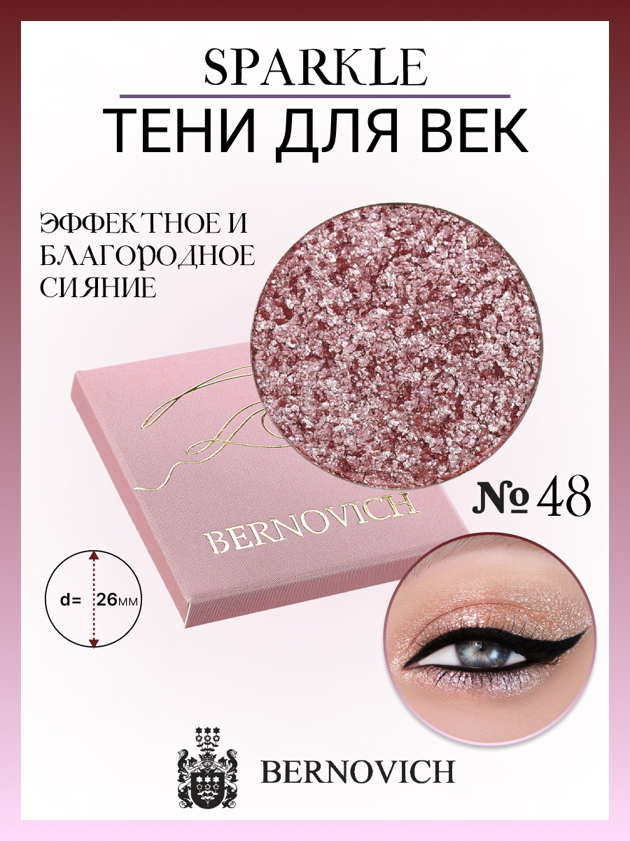 Тени для век Bernovich X 48 Sparkle 15г Польша бежевый,  коричневый