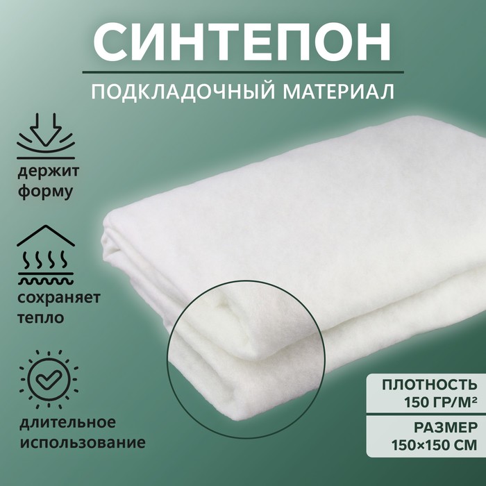 

Синтепон полотно нетканое, 150 гр/кв. метр, 150x150 см, цвет белый