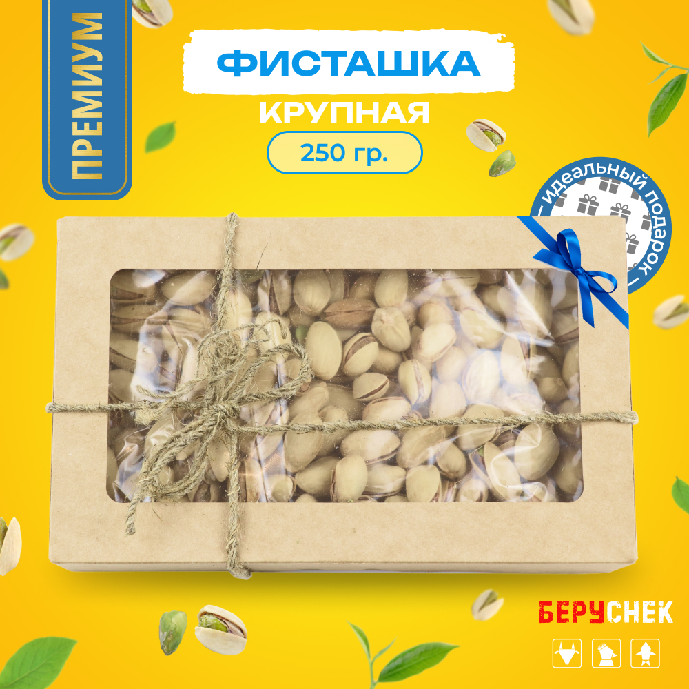 

Орехи фисташки БЕРУСНЕК жареные с солью, 250 г