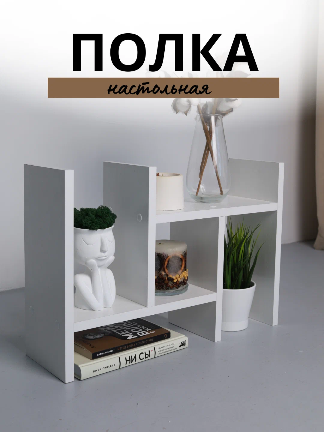 

Полка настольная Вега, 52х34х15, Белая, Вега