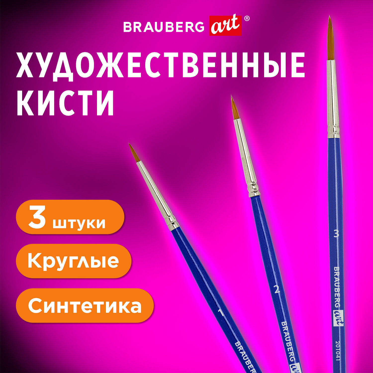 Кисти художественные Brauberg Art Debut 201041 3 шт синтетика круглые 1 2 3 495₽