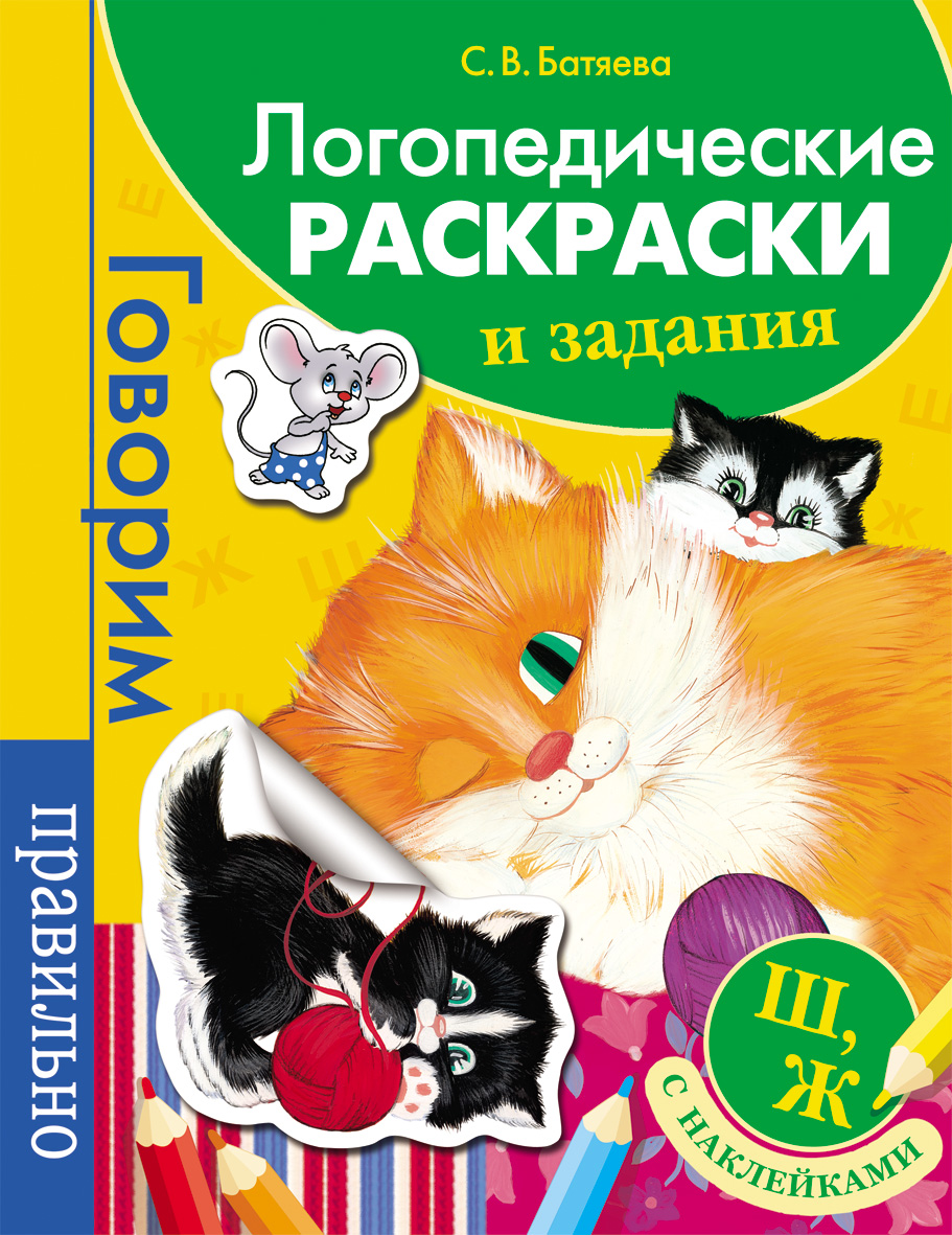 

Логопедические раскраски и задания, Ш, Ж, с наклейками, РОСМЭН