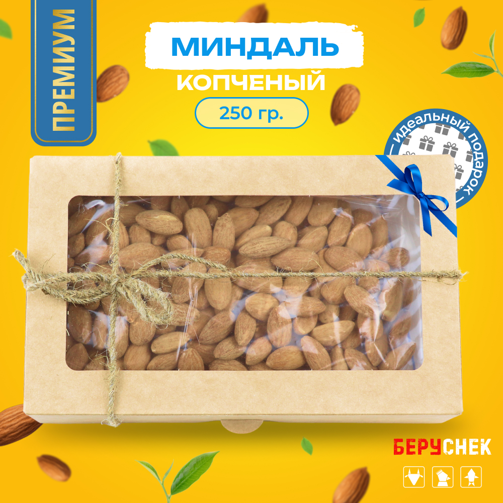 

Миндаль копченый БЕРУСНЕК в подарок, 250 г