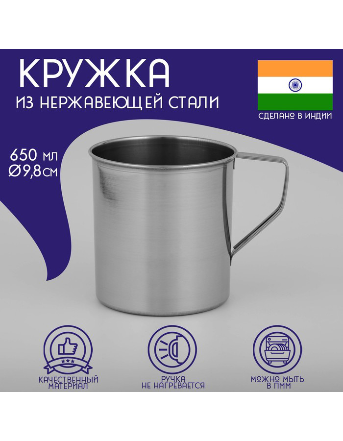 

Кружкa для чая Доляна Индия из нержавеющей стали, 650 мл
