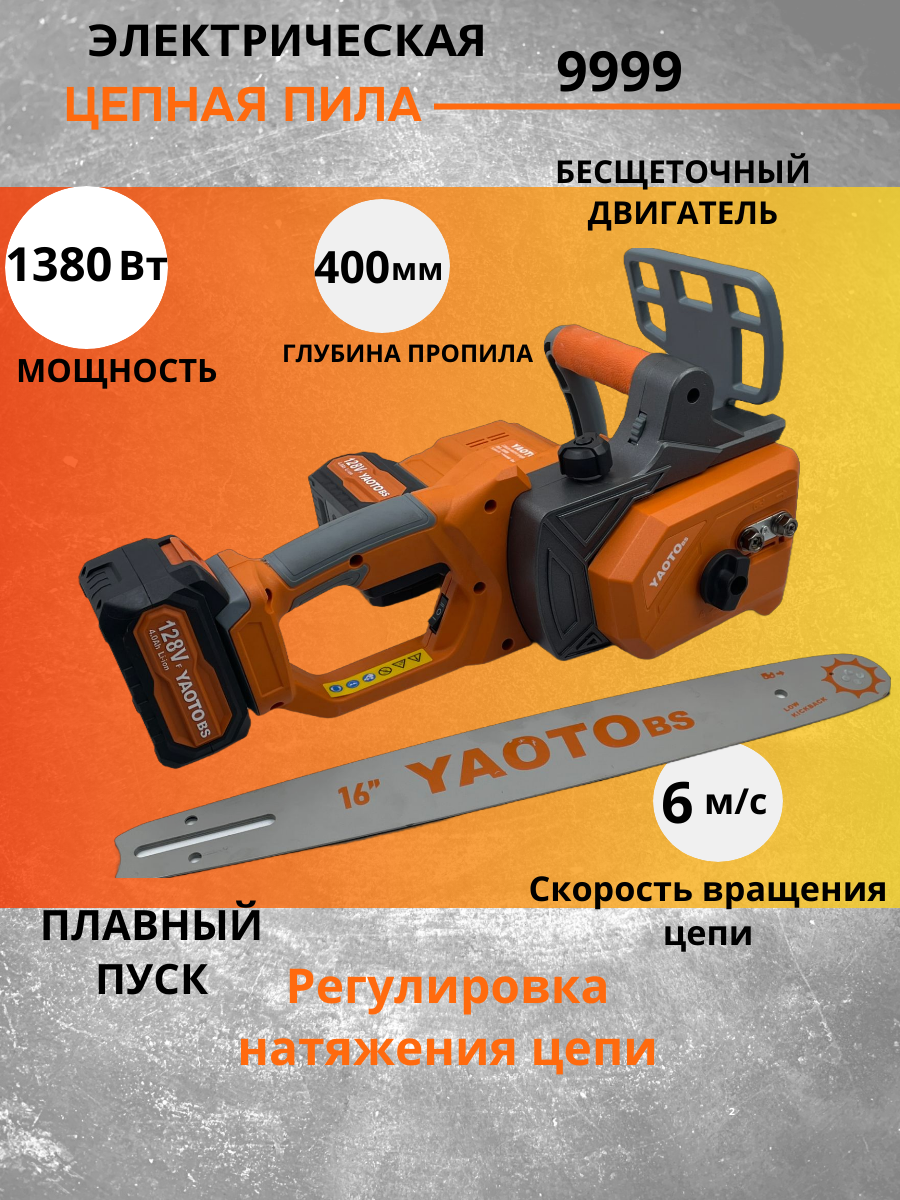 Электрическая цепная пила YAOTO BS 9999 16 дюймов