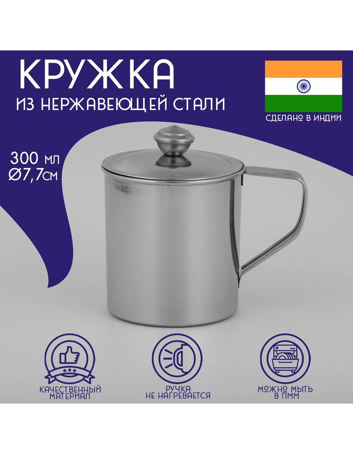 

Кружкa для чая Доляна Индия из нержавеющей стали, 300 мл