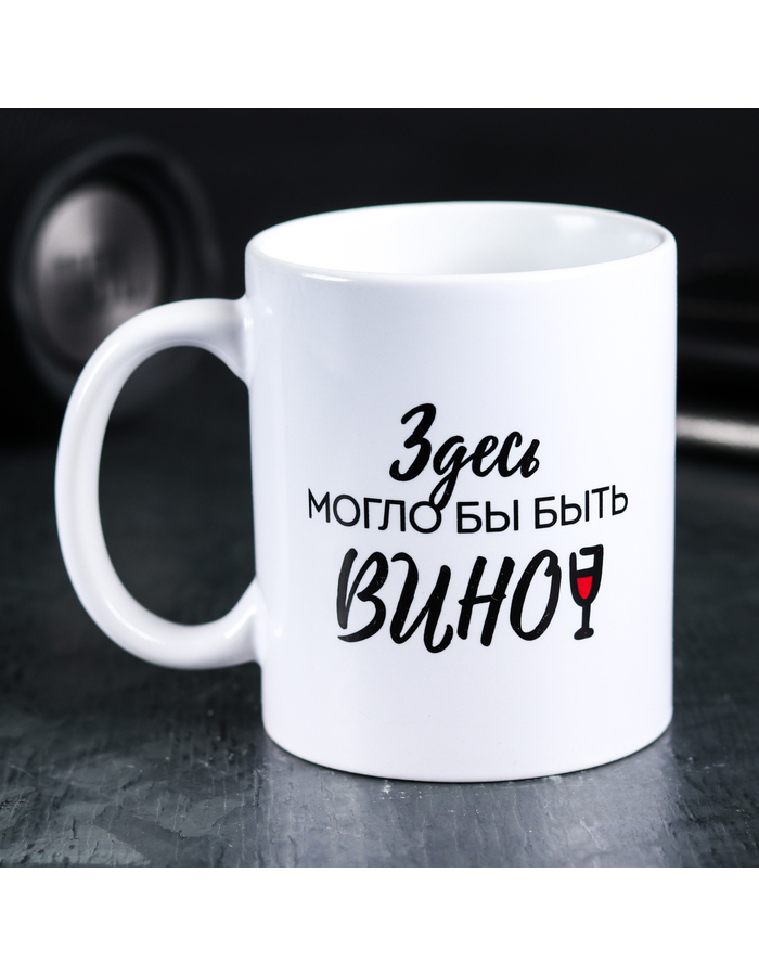 

Кружкa для чая Дарим Красиво Здесь могло бы быть вино керамическая, 300 мл