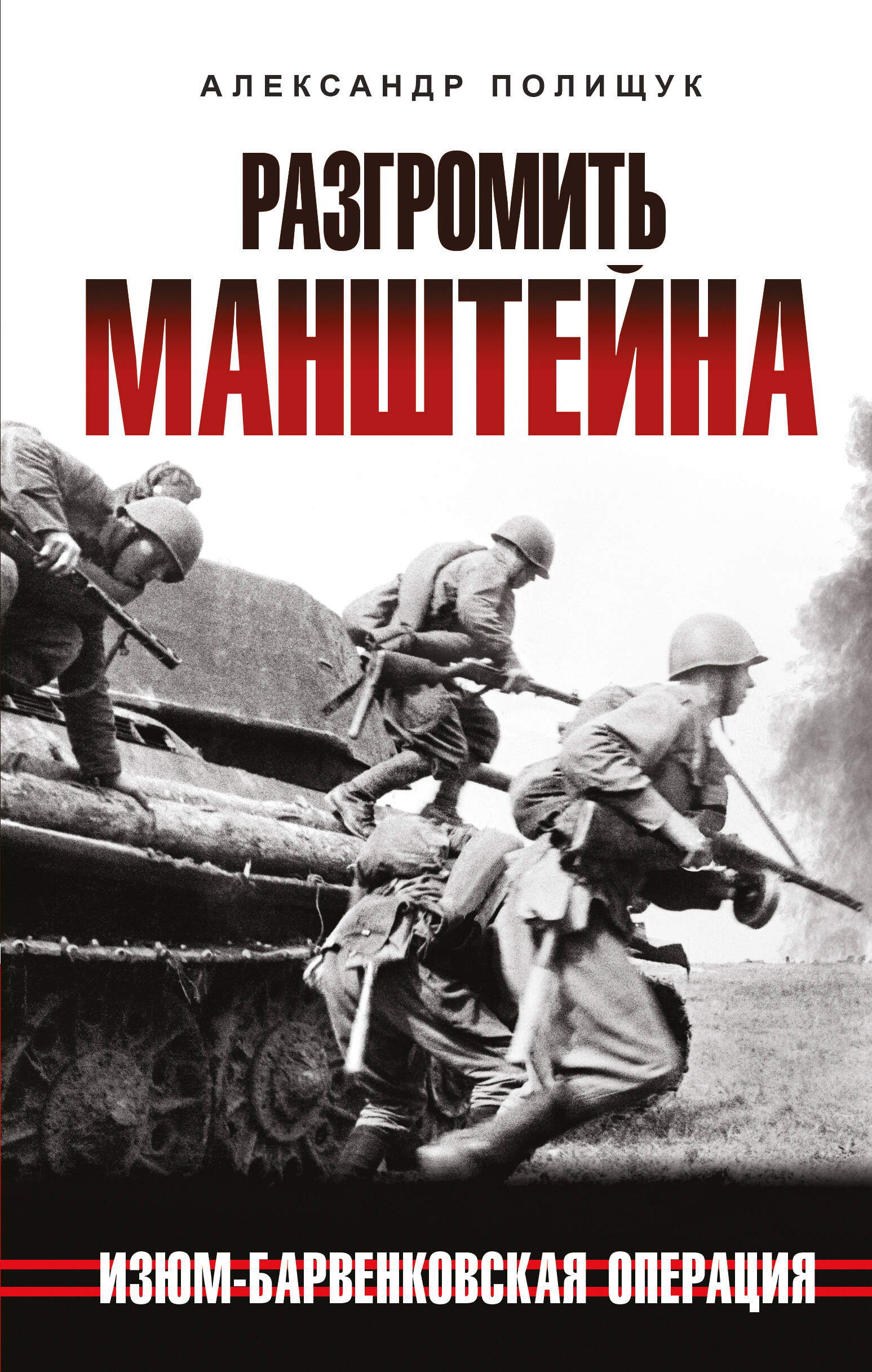 

Разгромить Манштейна. Изюм-Барвенковская операция