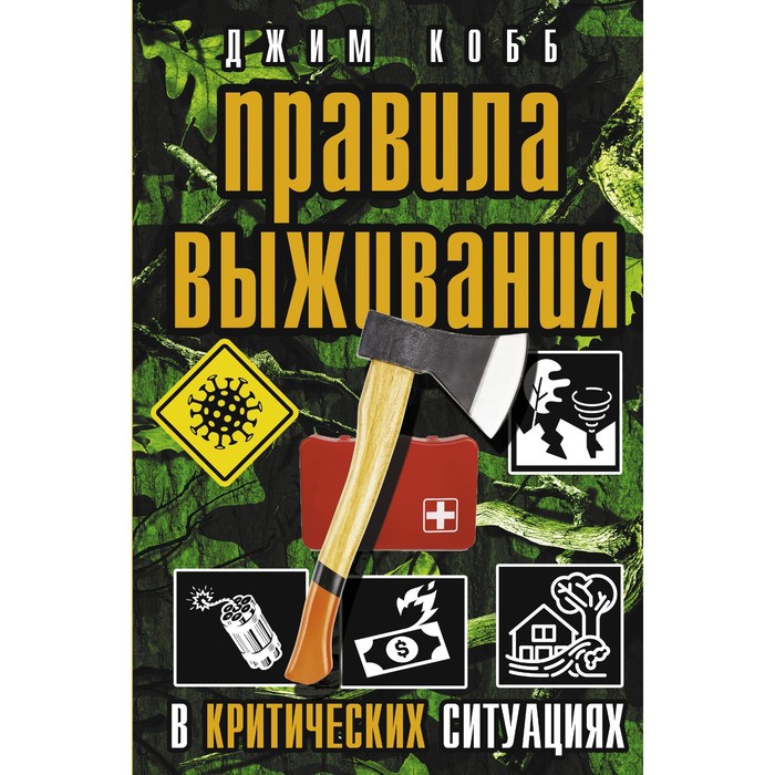 

Правила выживания в критических ситуациях. Кобб Джим