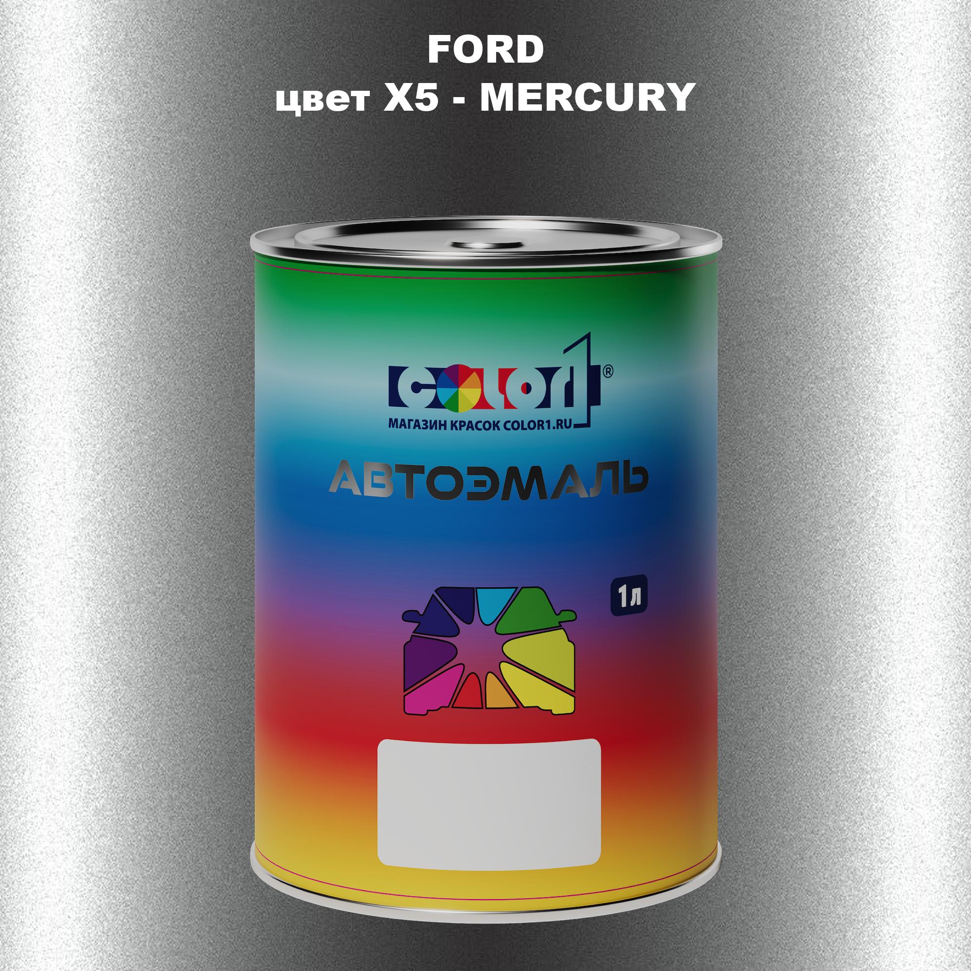 

Автомобильная краска COLOR1 для FORD, цвет X5 - MERCURY, Прозрачный