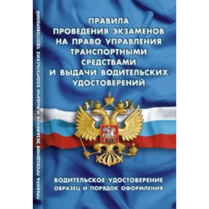 

Правила проведения экзаменов на право управления транспортными средствами и выдач...