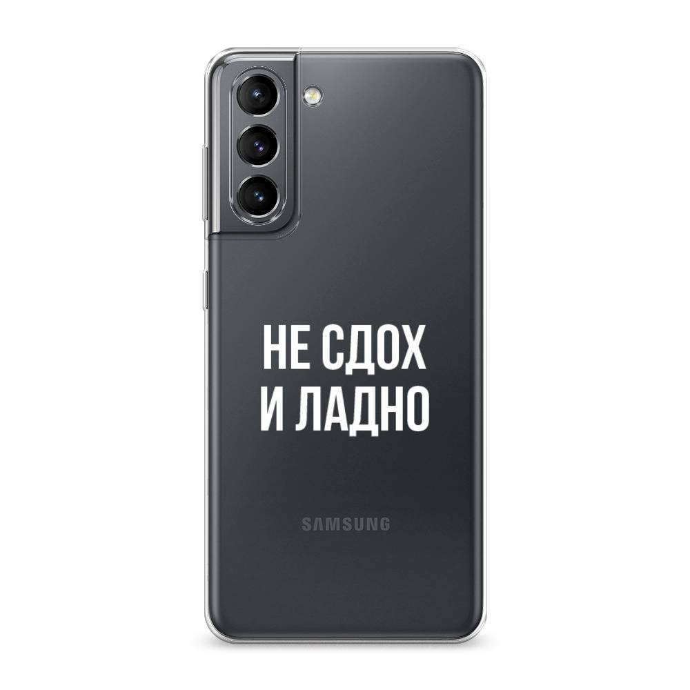 

Чехол Awog на Samsung Galaxy S21 / Самсунг S21 "Не сдох и ладно", Бежевый;белый;прозрачный, 2101850-6