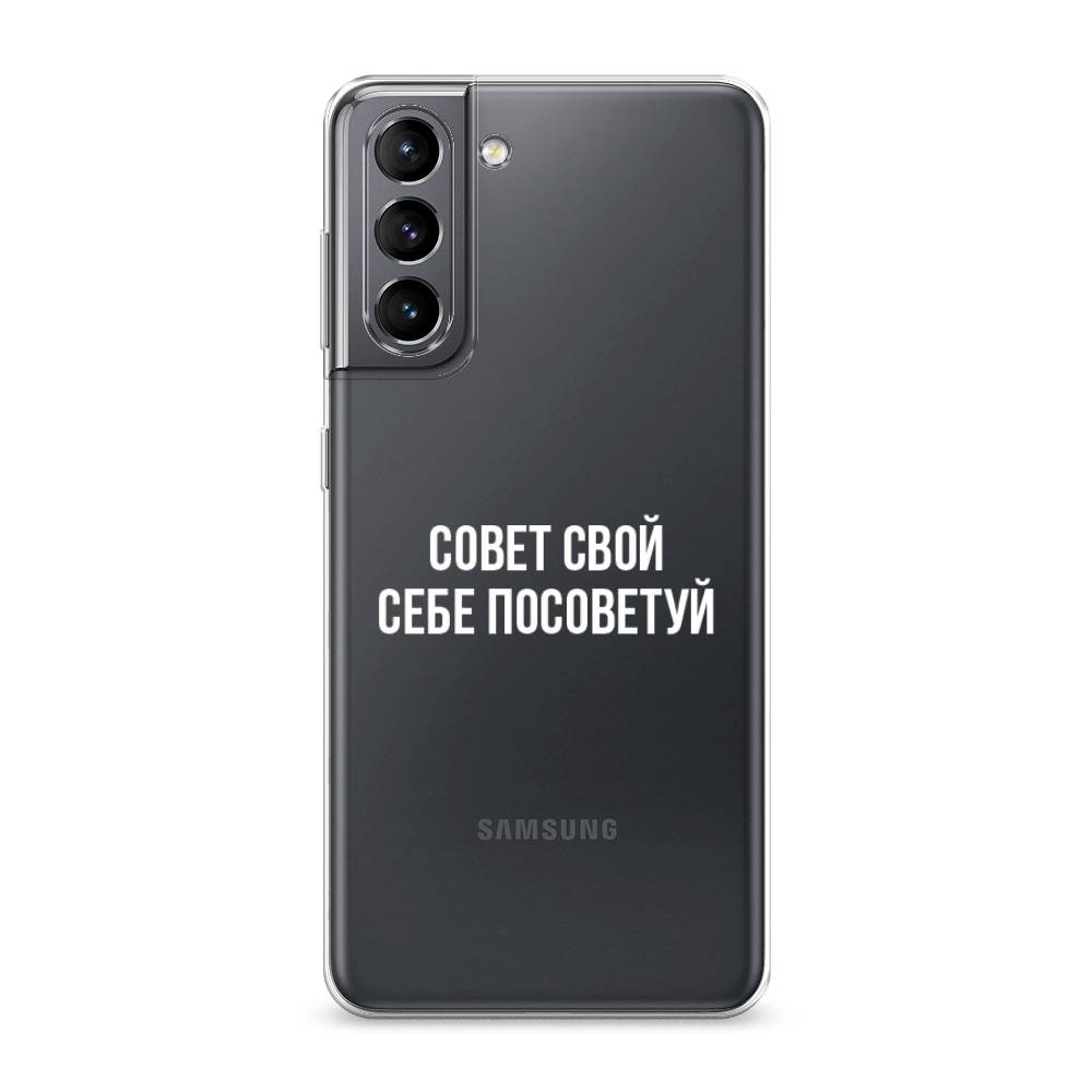 

Чехол Awog на Samsung Galaxy S21 / Самсунг S21 "Совет свой себе посоветуй", Бежевый, 2101850-6