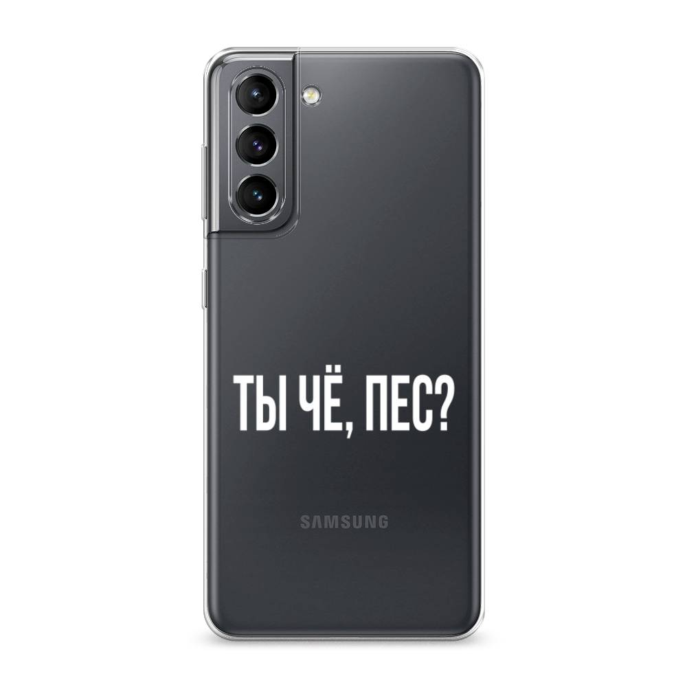 

Чехол Awog на Samsung Galaxy S21 / Самсунг S21 "Ты чё, пес", Прозрачный, 2101850-6
