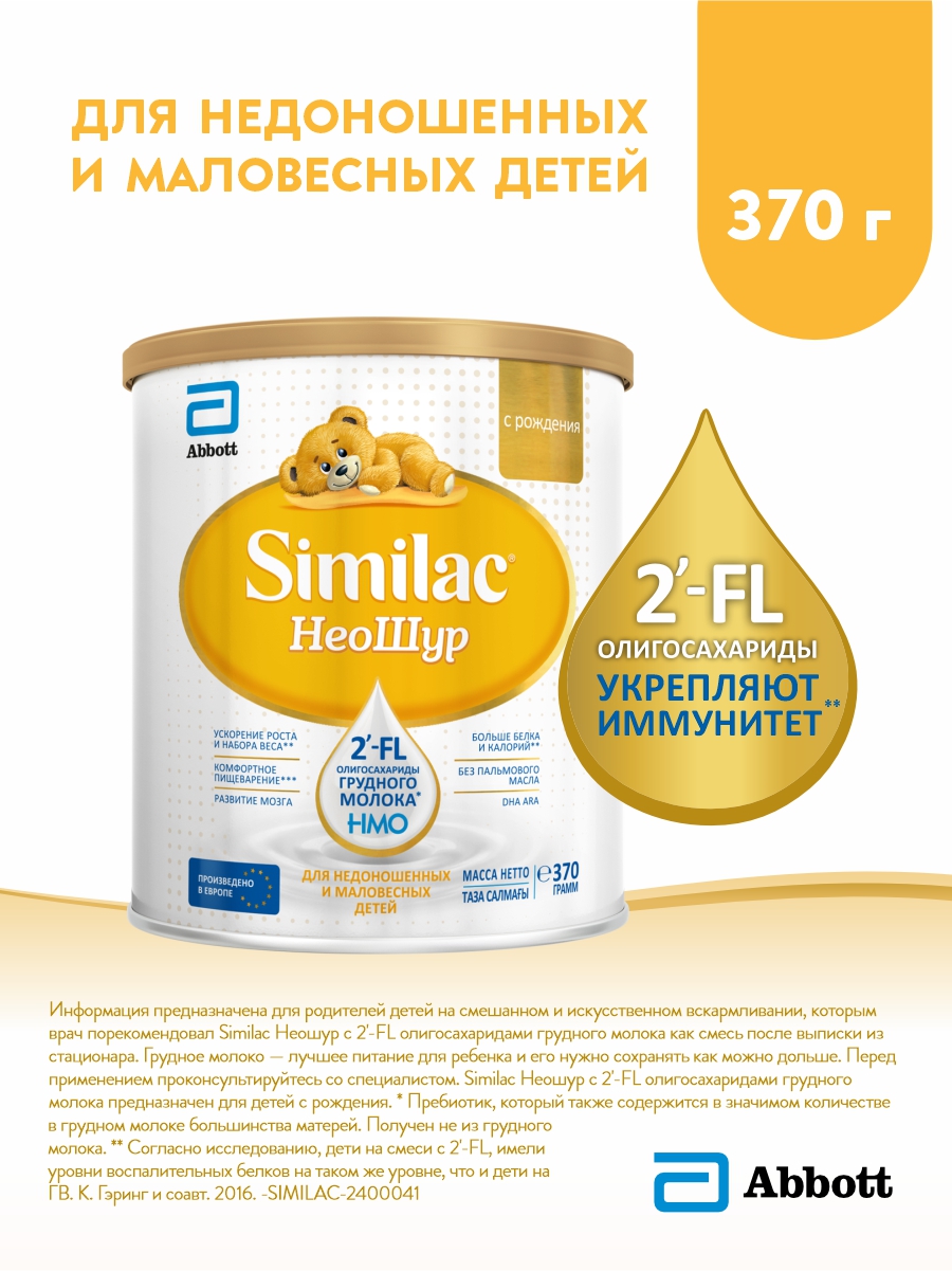 Смесь Similac Неошур для недоношенных и маловесных детей,с 2-FL для иммунитета,370г