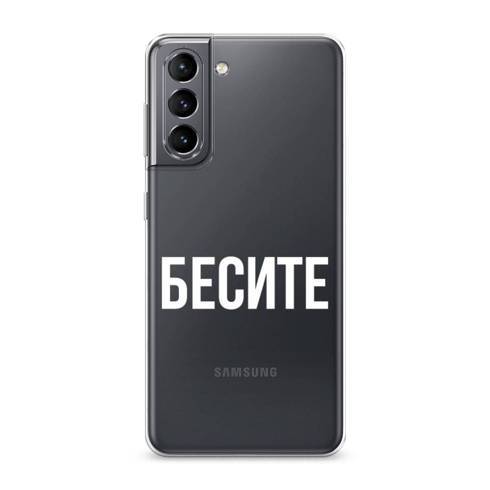 

Чехол Awog на Samsung Galaxy S21 / Самсунг S21 "Бесите", Прозрачный;бежевый;белый, 2101850-6