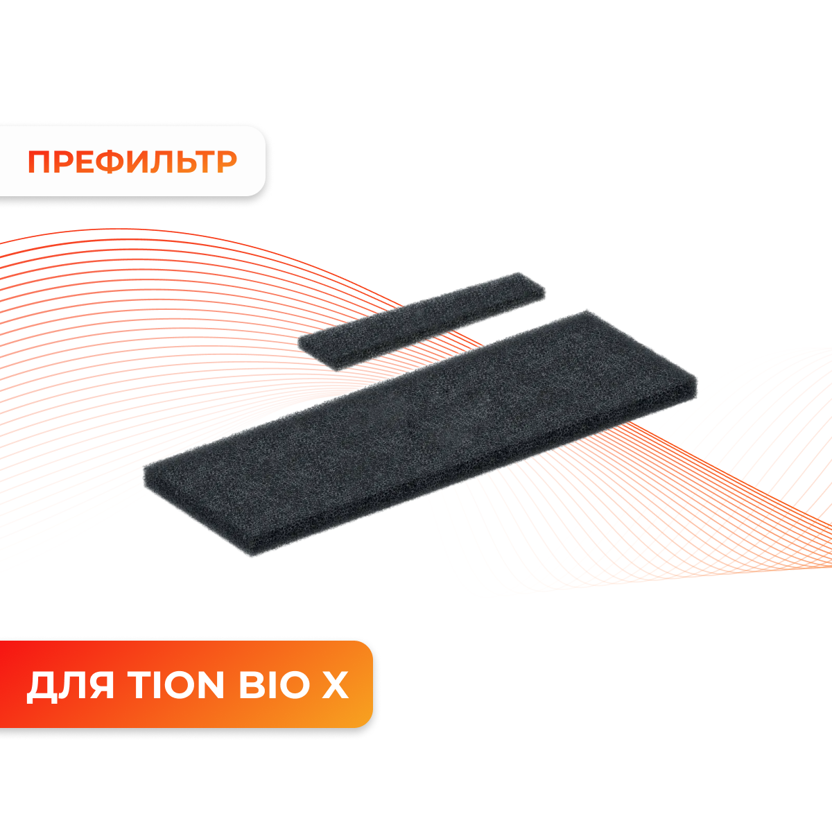 Комплект фильтров Tion G4