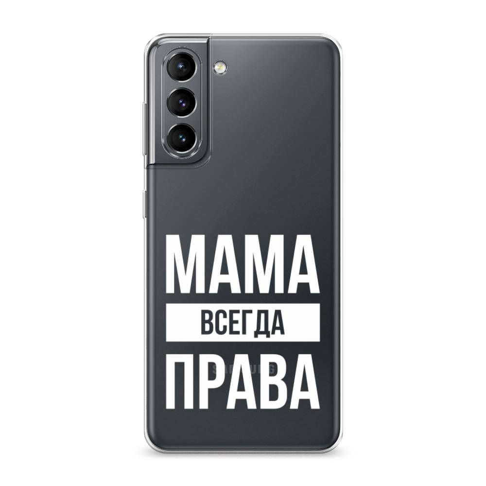 

Чехол Awog на Samsung Galaxy S21 / Самсунг S21 "Мама права", Серый;прозрачный;белый, 2101850-6