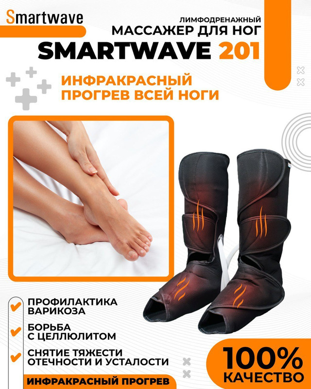 Аппарат прессотерапии и лимфодренажа Smartwave (131101)