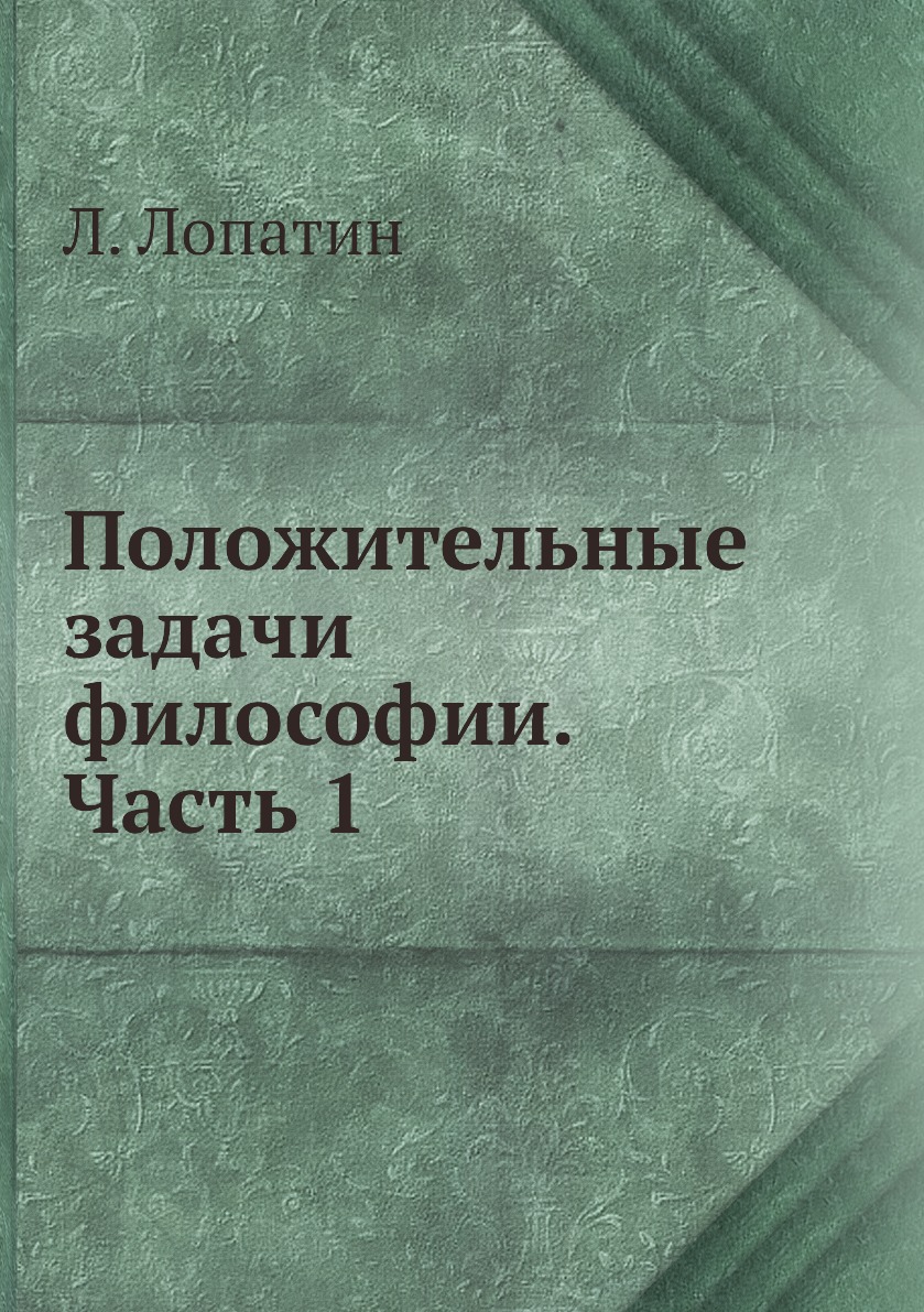 

Книга Положительные задачи философии. Часть 1