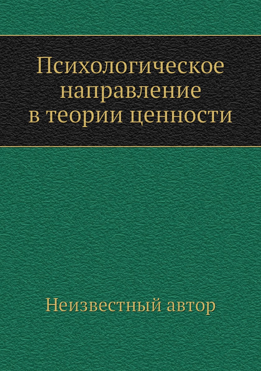 

Книга Психологическое направление в теории ценности