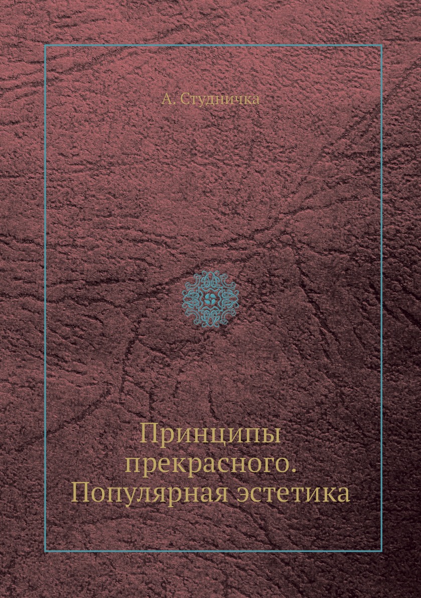 

Принципы прекрасного. Популярная эстетика