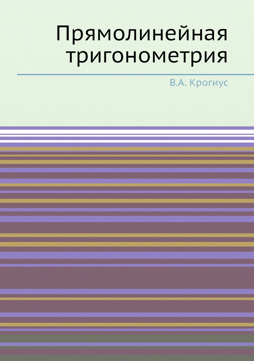 

Прямолинейная тригонометрия