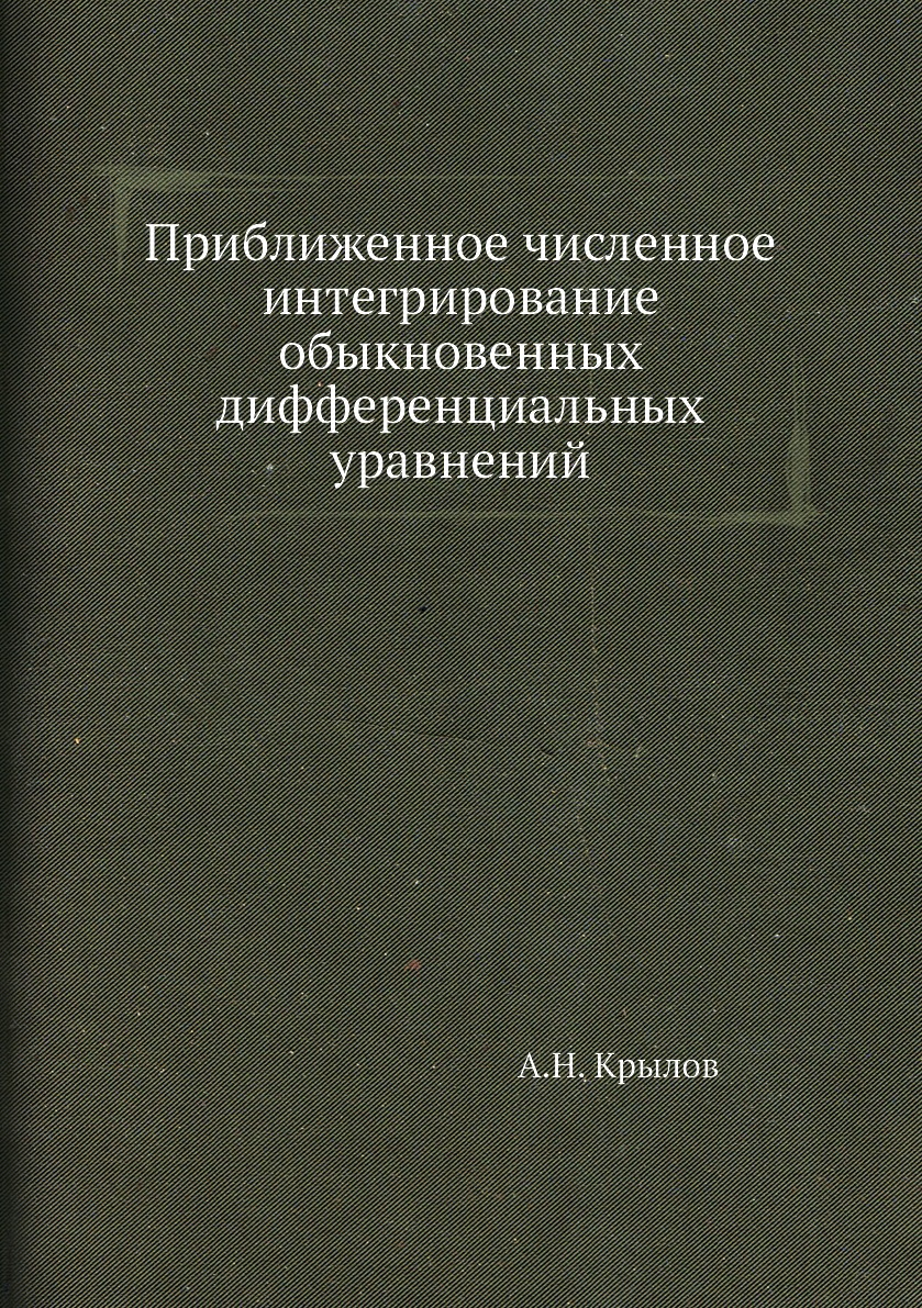 

Книга Приближенное численное интегрирование обыкновенных дифференциальных уравнений