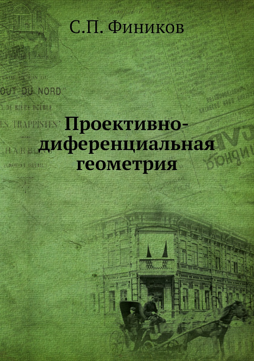 

Книга Проективно-диференциальная геометрия