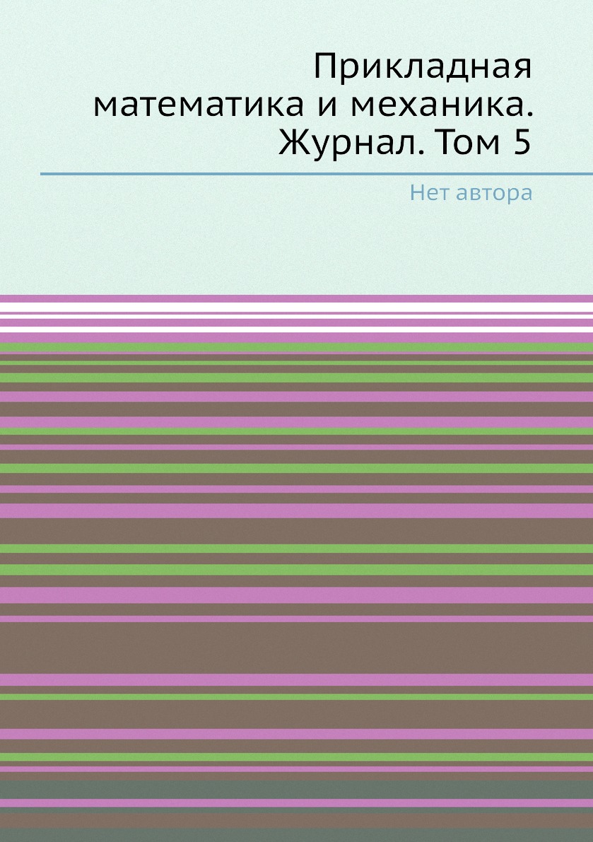 

Книга Прикладная математика и механика. Журнал. Том 5