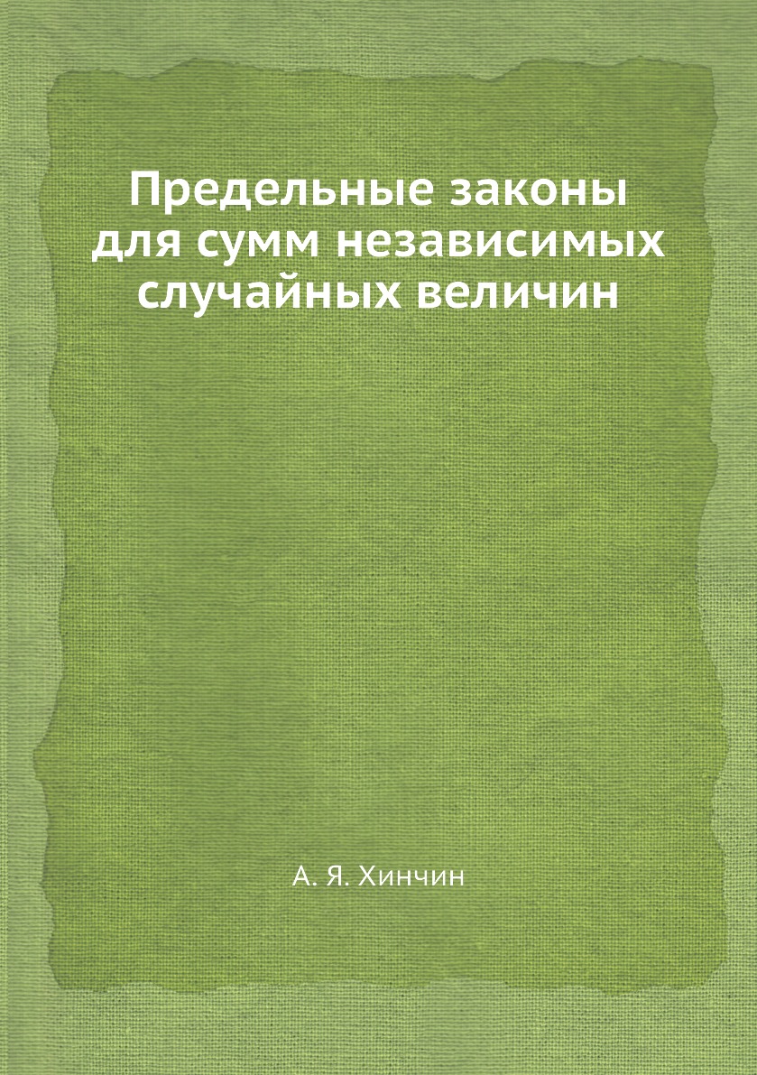 

Книга Предельные законы для сумм независимых случайных величин
