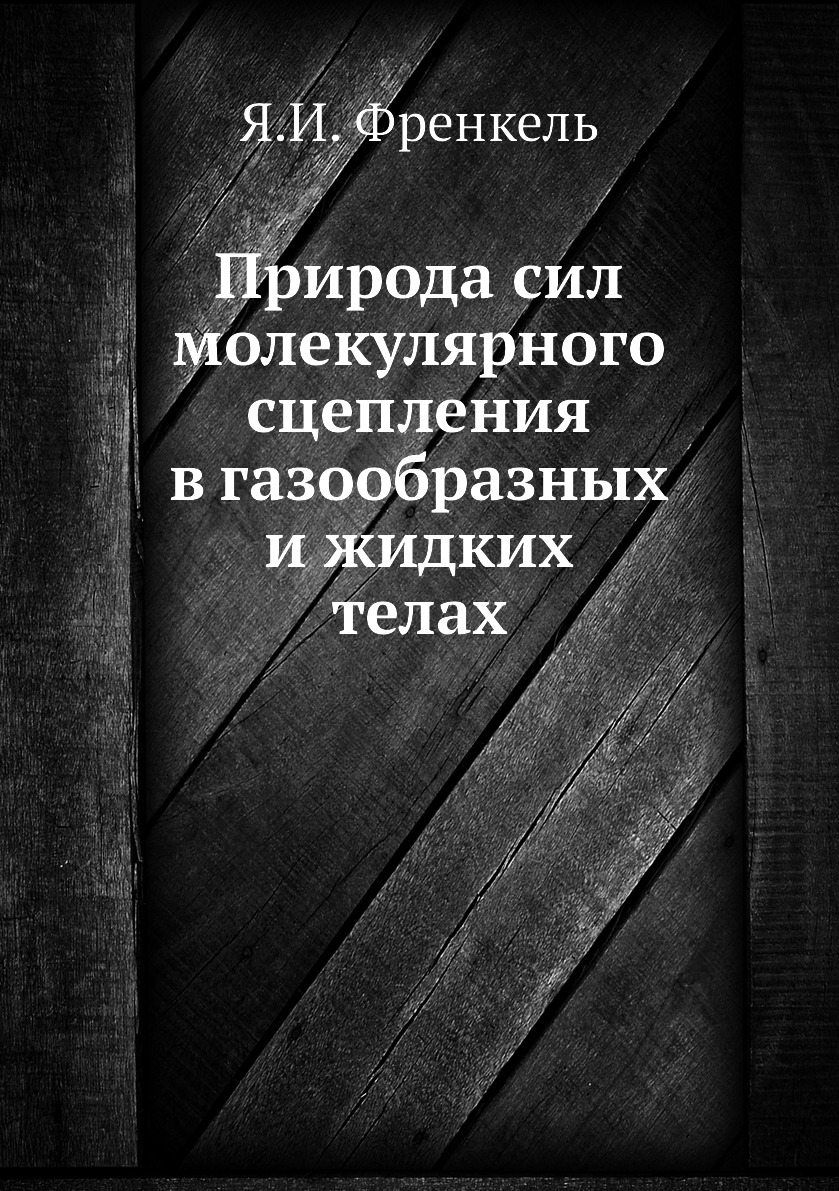 

Книга Природа сил молекулярного сцепления в газообразных и жидких телах