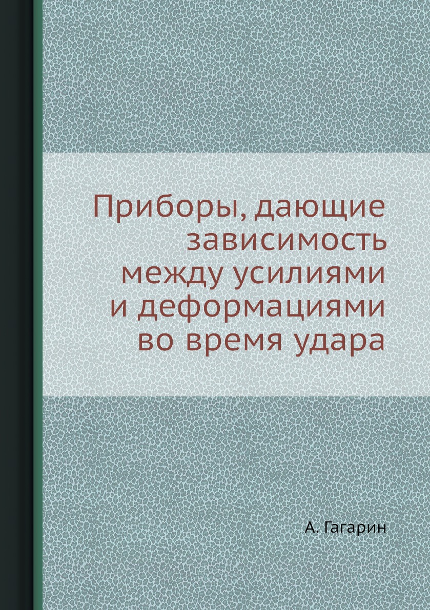 

Книга Приборы, дающие зависимость между усилиями и деформациями во время удара