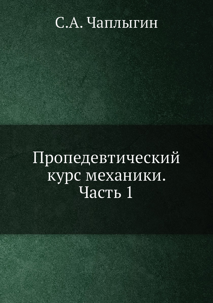 

Книга Пропедевтический курс механики. Часть 1