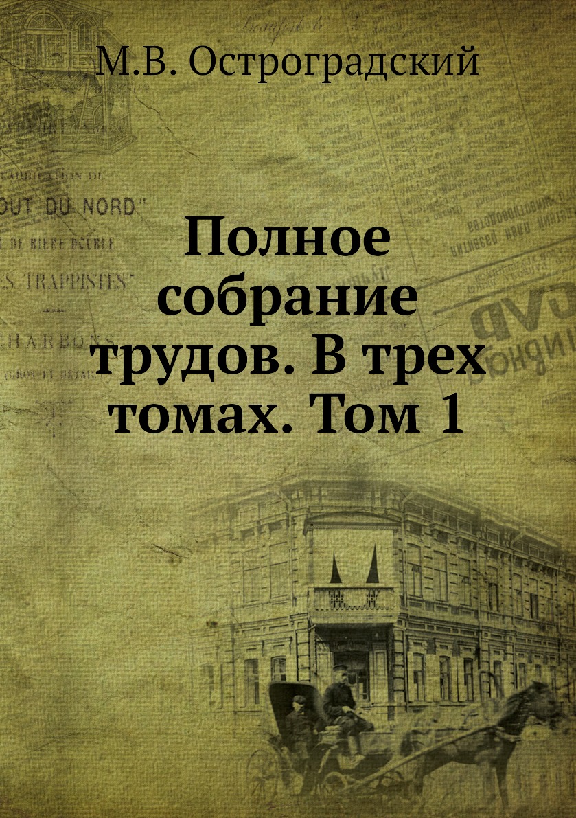 

Книга Полное собрание трудов. В трех томах. Том 1