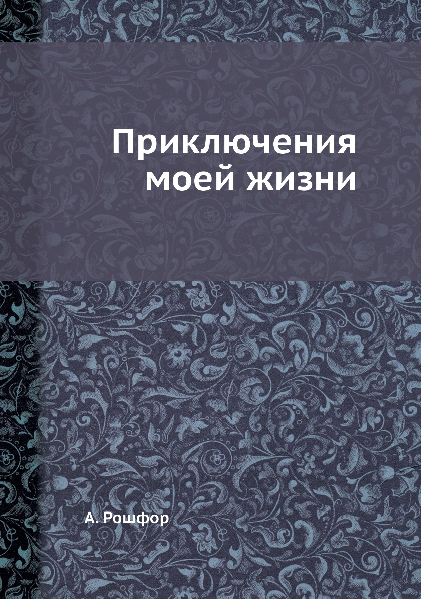 

Книга Приключения моей жизни