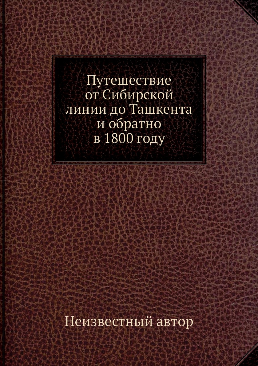 фото Книга путешествие от сибирской линии до ташкента и обратно в 1800 году ёё медиа. журналы