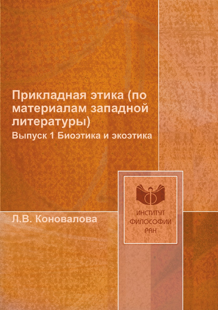 

Прикладная этика (по материалам западной литературы). Выпуск 1 Биоэтика и экоэтика
