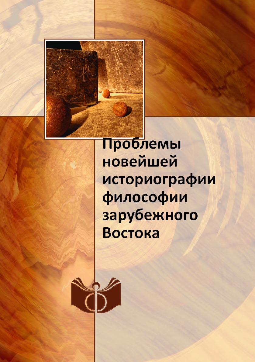 

Книга Проблемы новейшей историографии философии зарубежного Востока