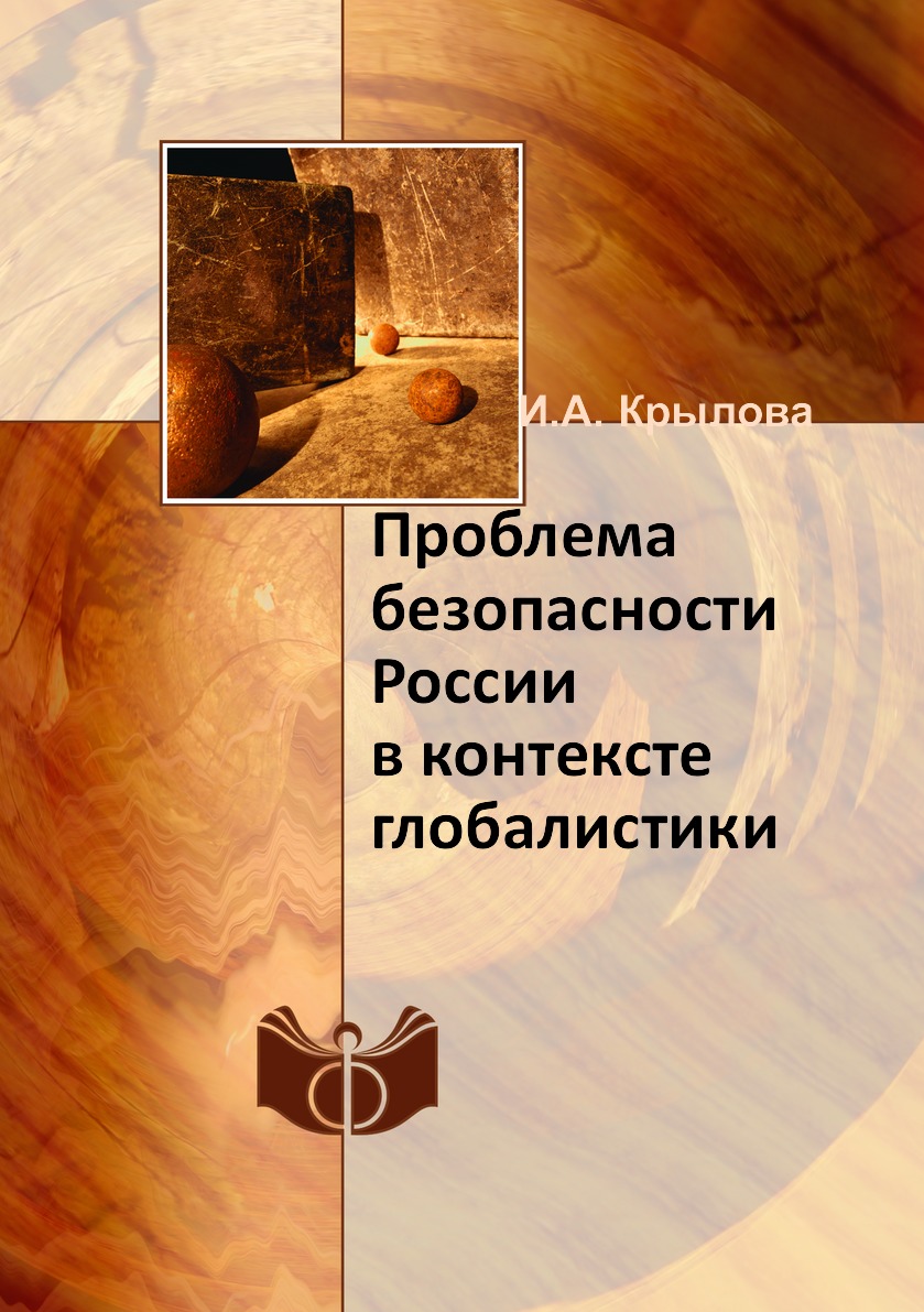 

Книга Проблема безопасности России в контексте глобалистики